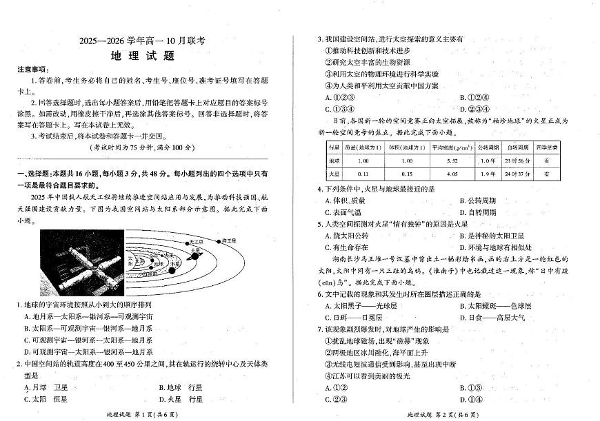 辽宁省朝阳市重点高中2025-2026学年高一上学期10月联考试题 地理 PDF版含解析第1页