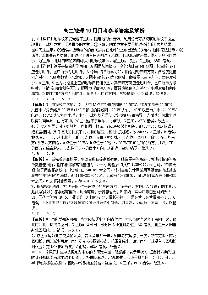 高二地理10月月考参考答案及解析第1页