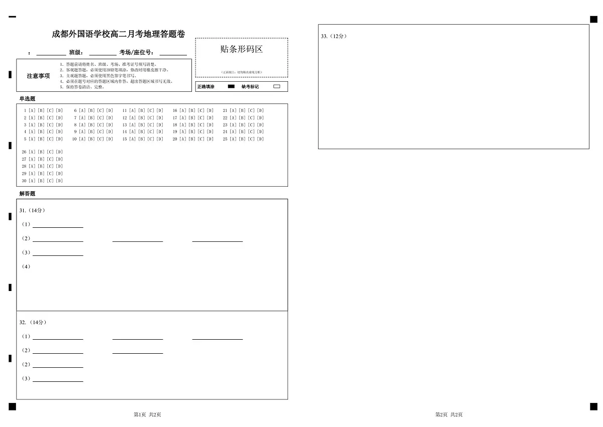 高二月考地理答题卷第1页