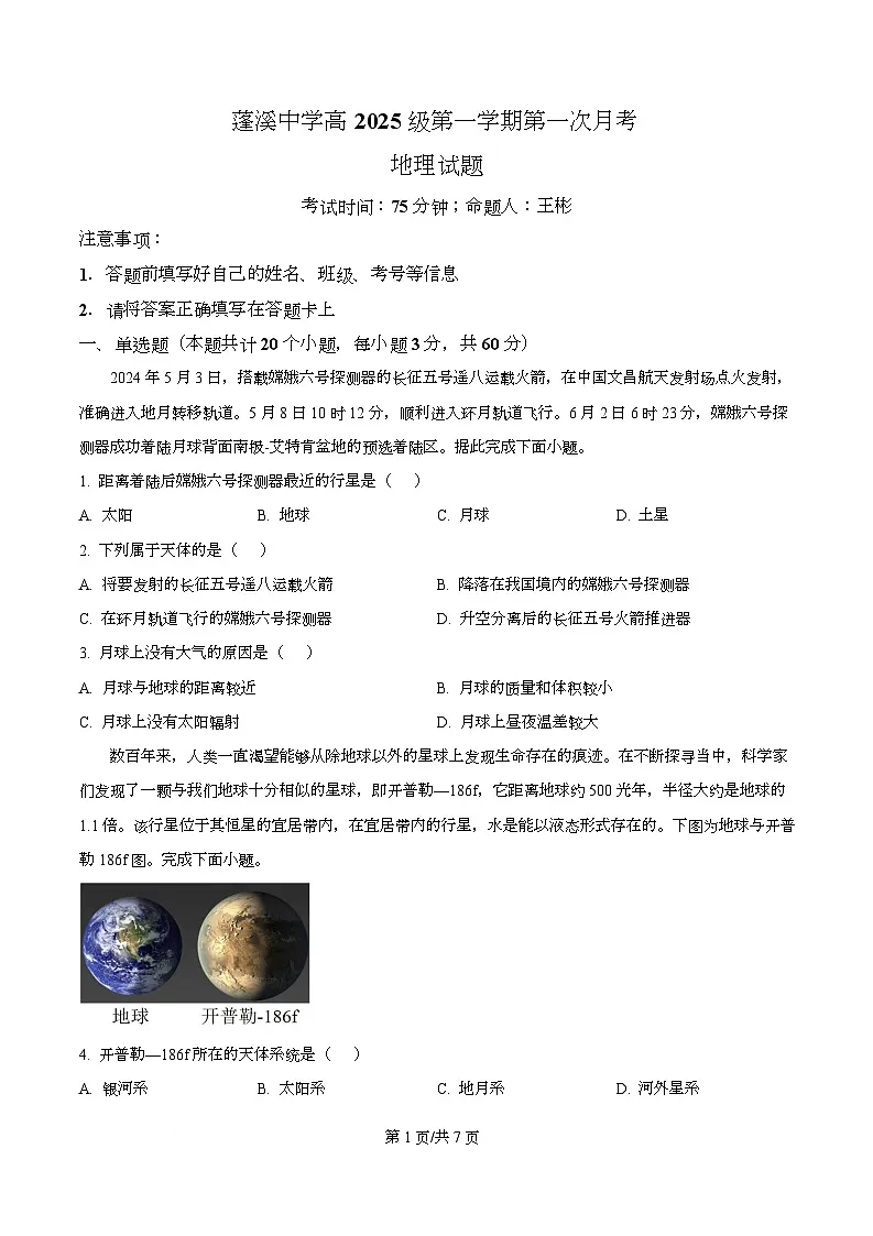四川省遂宁市蓬溪中学2025-2026学年高一上学期10月月考地理试题（原卷版）第1页