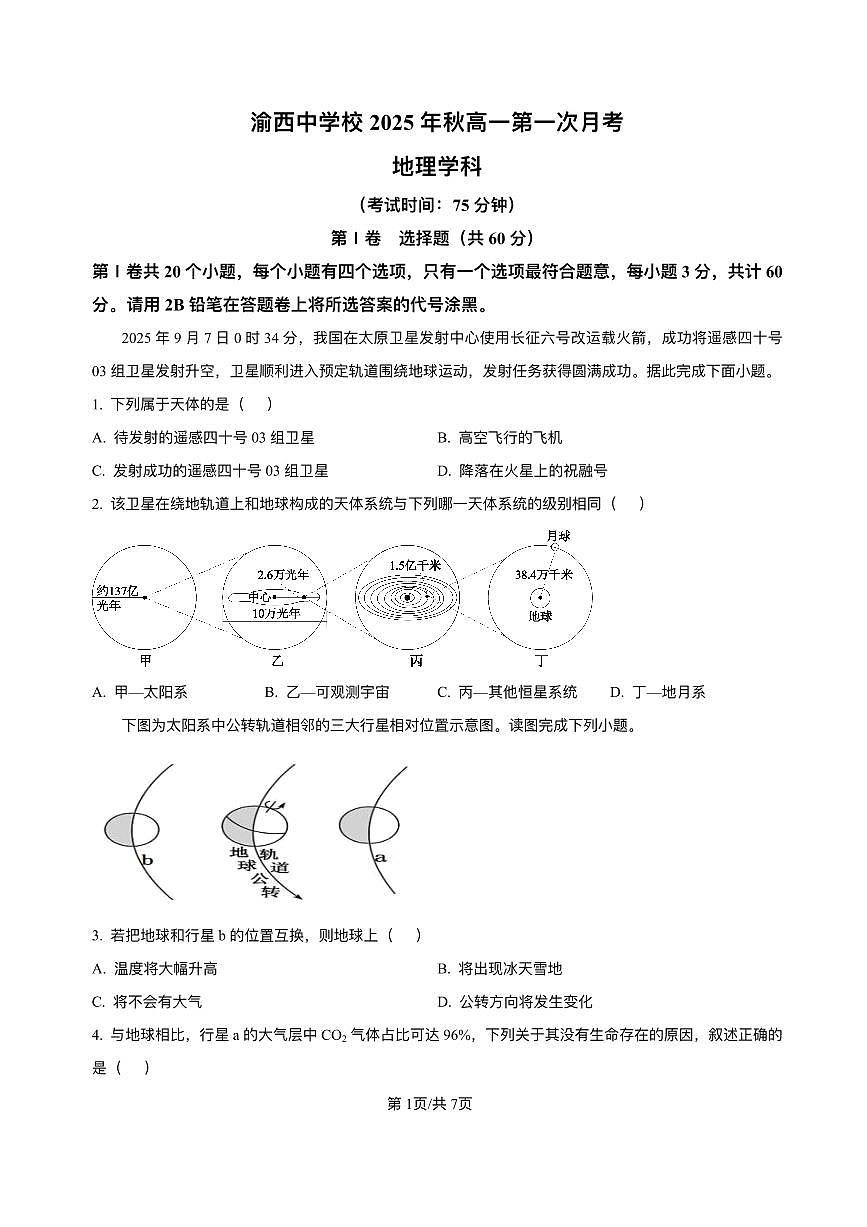 重庆市渝西中学2025-2026学年高一上学期10月月考地理试题含答案第1页