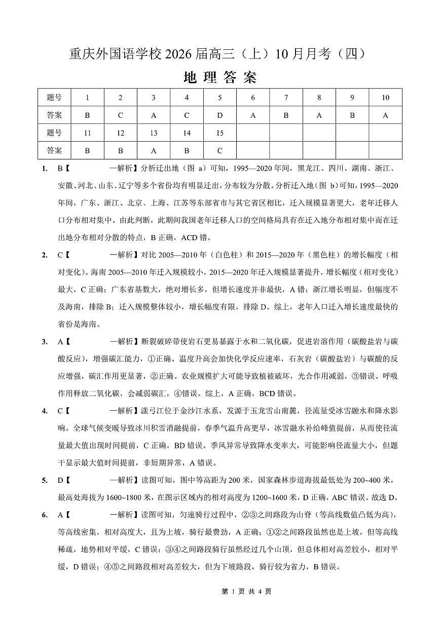 重庆实验外国语学校2025-2026学年度（上）高2026届10月月考（四）地理答案第1页