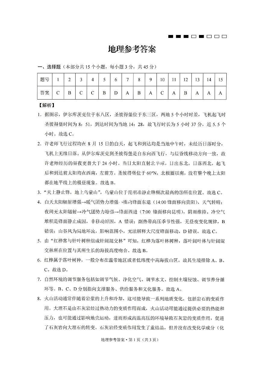重庆巴蜀中学2026届高三10月高考适应性月考卷（三）地理答案第1页