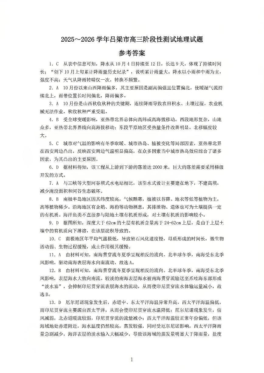2025-2026学年吕梁市高三阶段性测试地理答案第1页