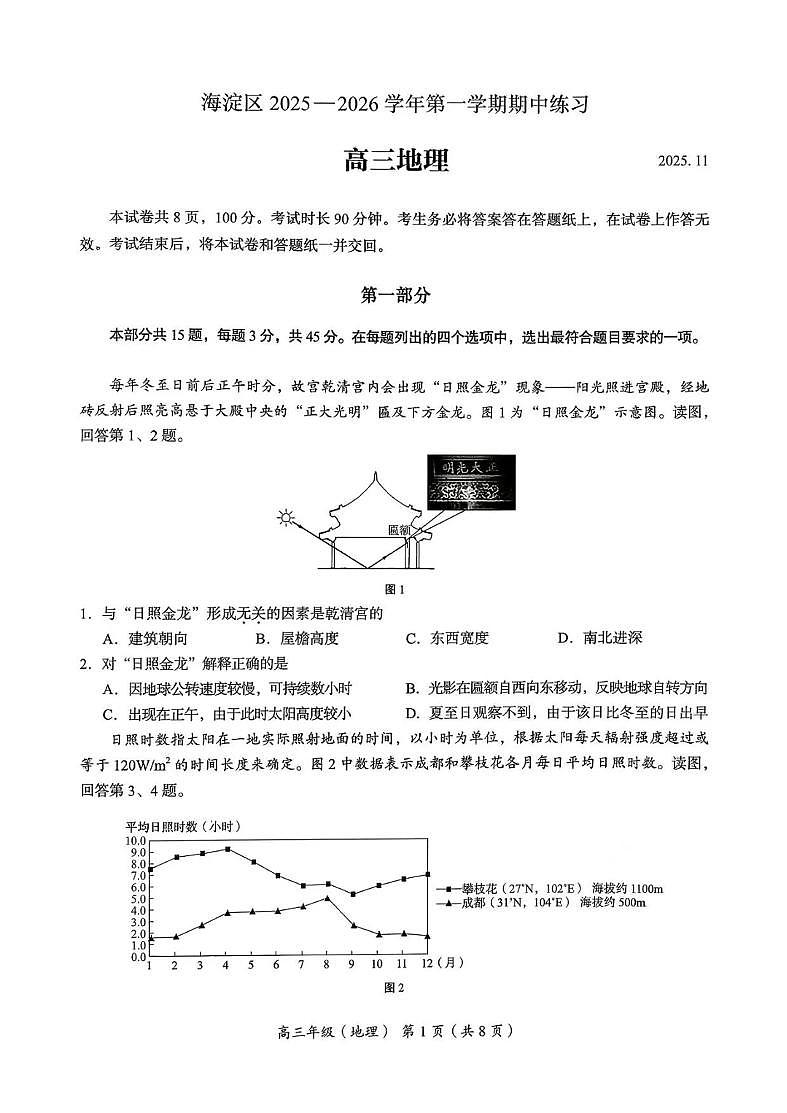 北京市海淀区2025-2026学年第一学期期中考试 高三地理试题+答案第1页