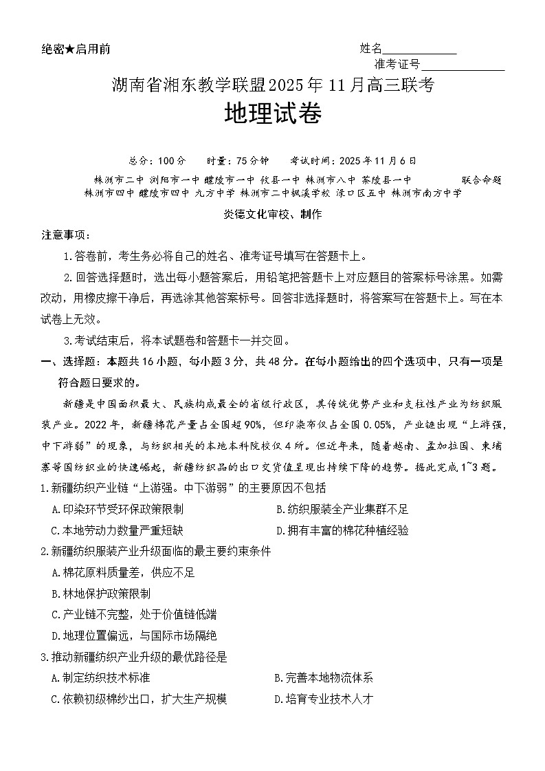 湖南省湘东教学联盟2026届高三上学期11月联考地理试题（无答案）第1页