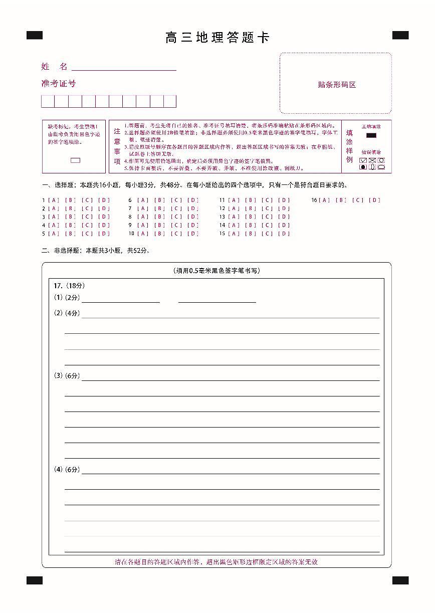 新时代高中教育联合体2025-2026学年高三上学期11月期中联考地理答题卡第1页