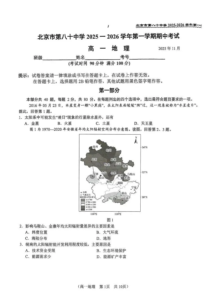 北京市第八十中学2025-2026学年高一上学期11月期中地理试题第1页