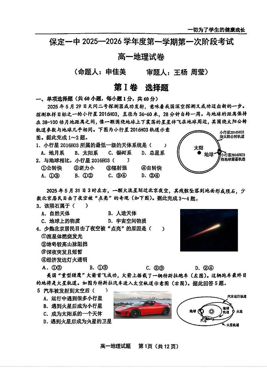 河北省保定市第一中学2025-2026学年高一上学期第一次月考地理试题第1页