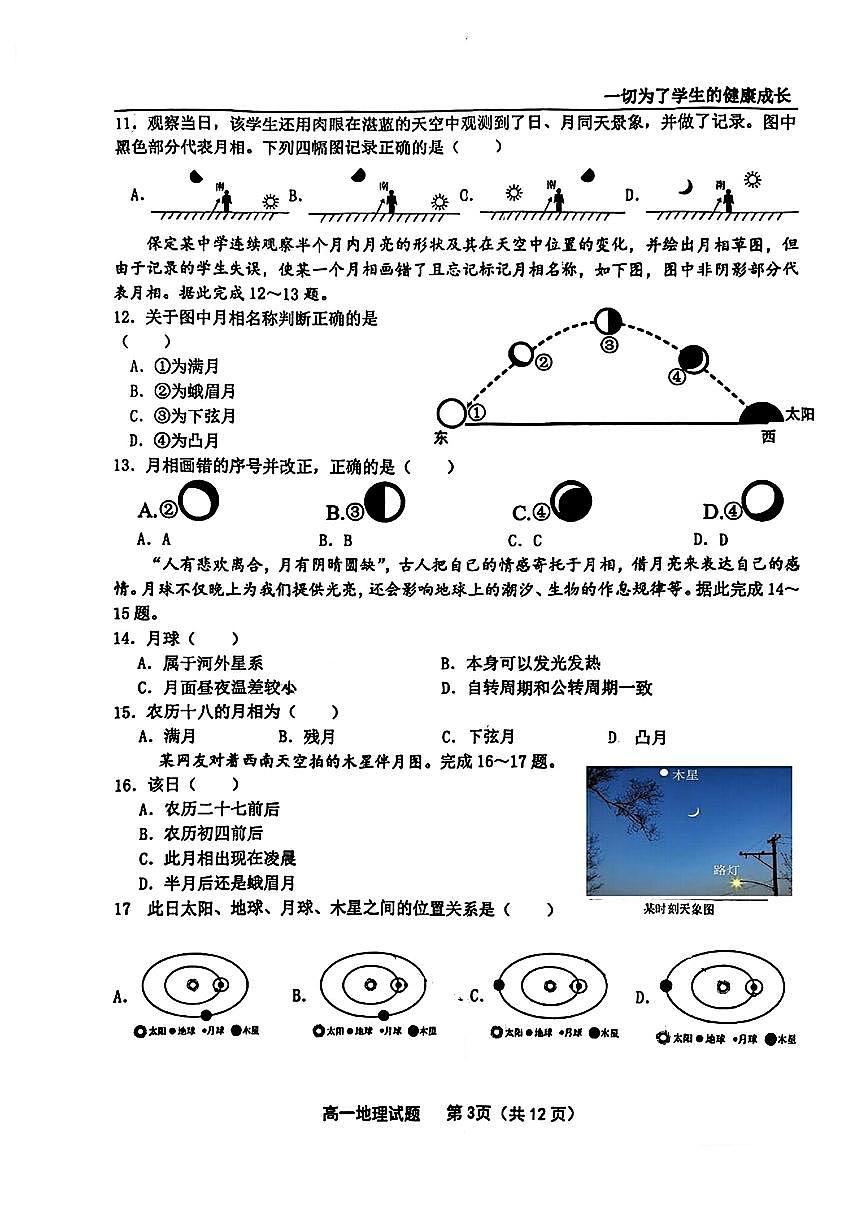 河北省保定市第一中学2025-2026学年高一上学期第一次月考地理试题第3页