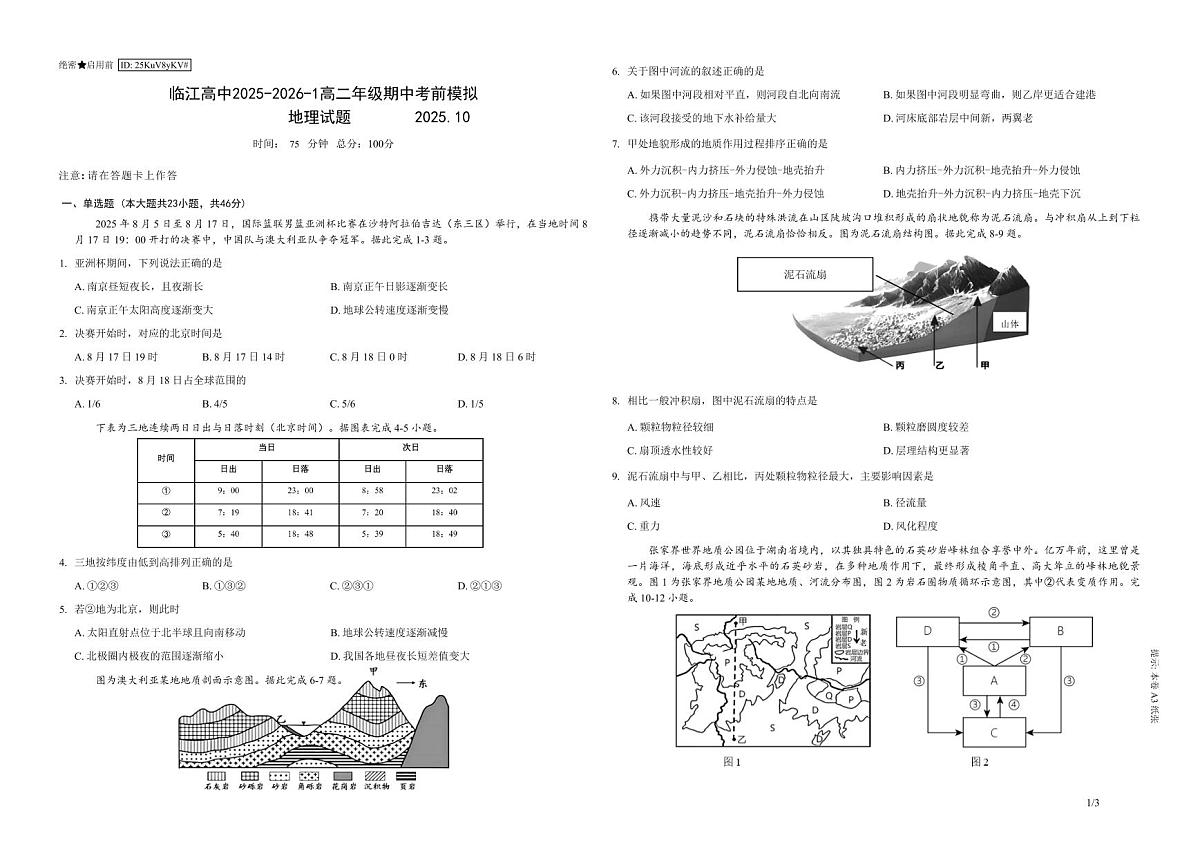江苏省南京市临江高级中学2025-2026学年高二上学期10月月考地理试题第1页