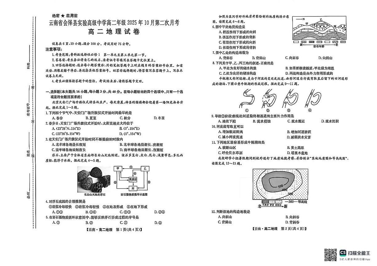云南省会泽县实验高级中学2025-2026学年高二上学期第二次月考地理试题第1页