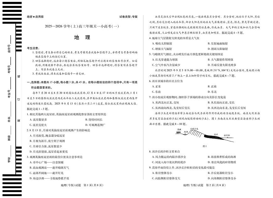 天一大联考陕西、山西省2025-2026学年（上）高三年级天一小高考（一）地理试卷（无答案）第1页