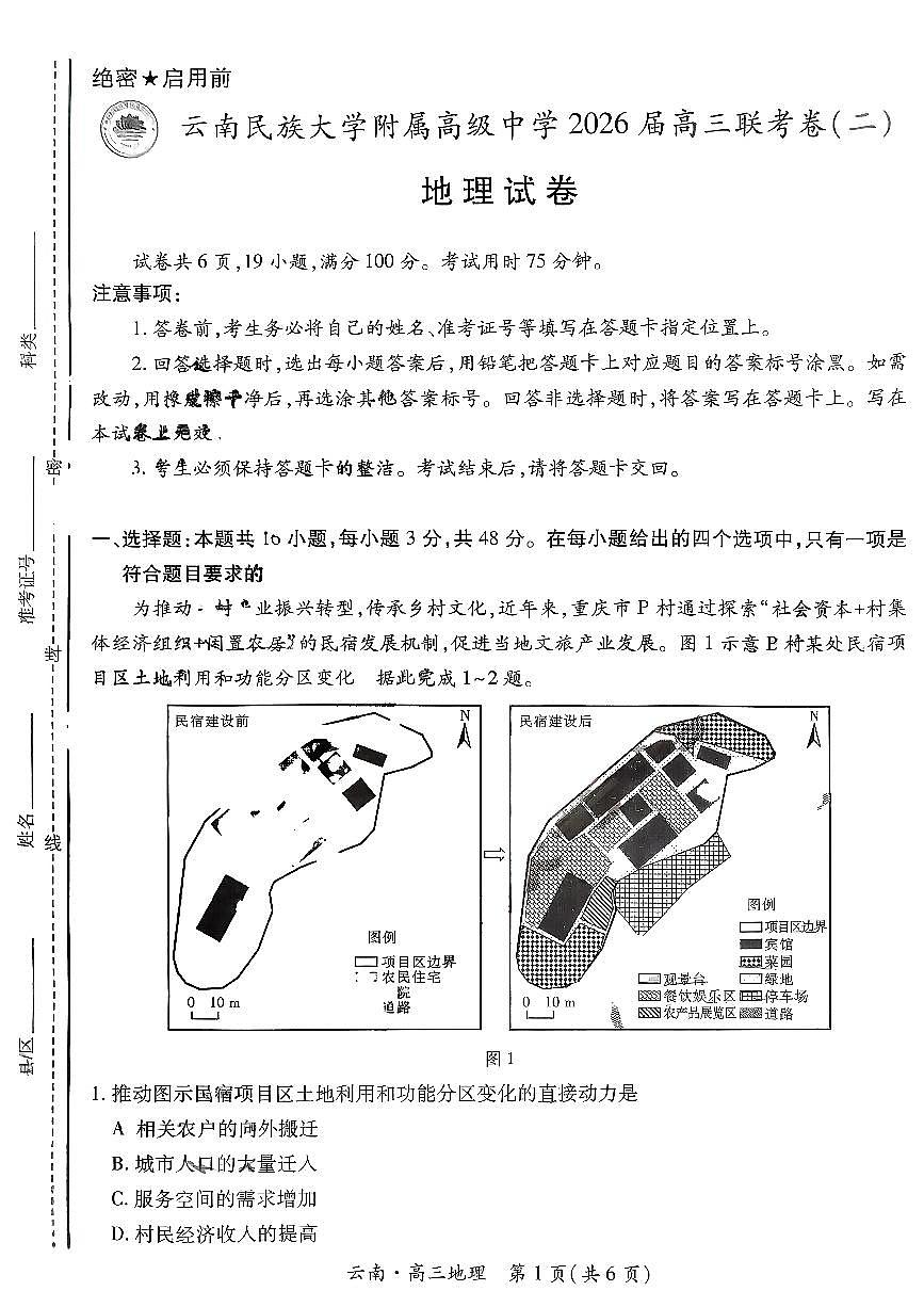 云南民族大学附属高级中学2026届高三上学期联考卷（二）地理试卷（无答案）第1页