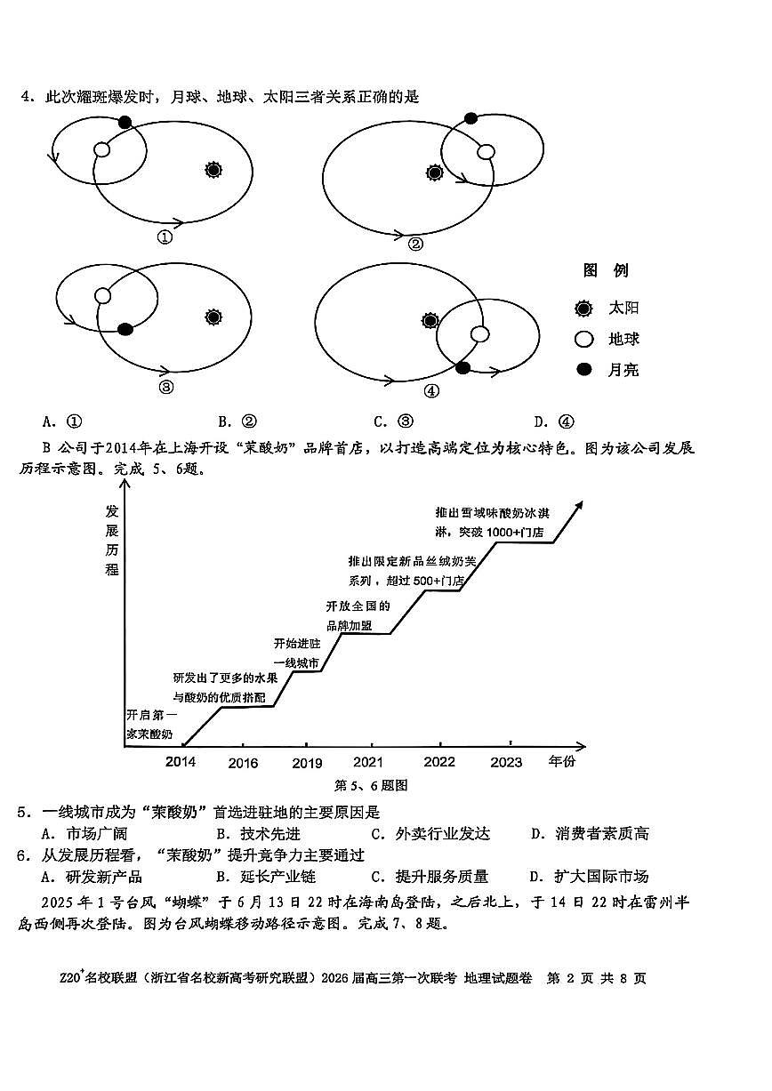 Z20+名校联盟（浙江省名校新高考研究联盟）2026届高三上学期第一次联考地理试卷+答案第2页