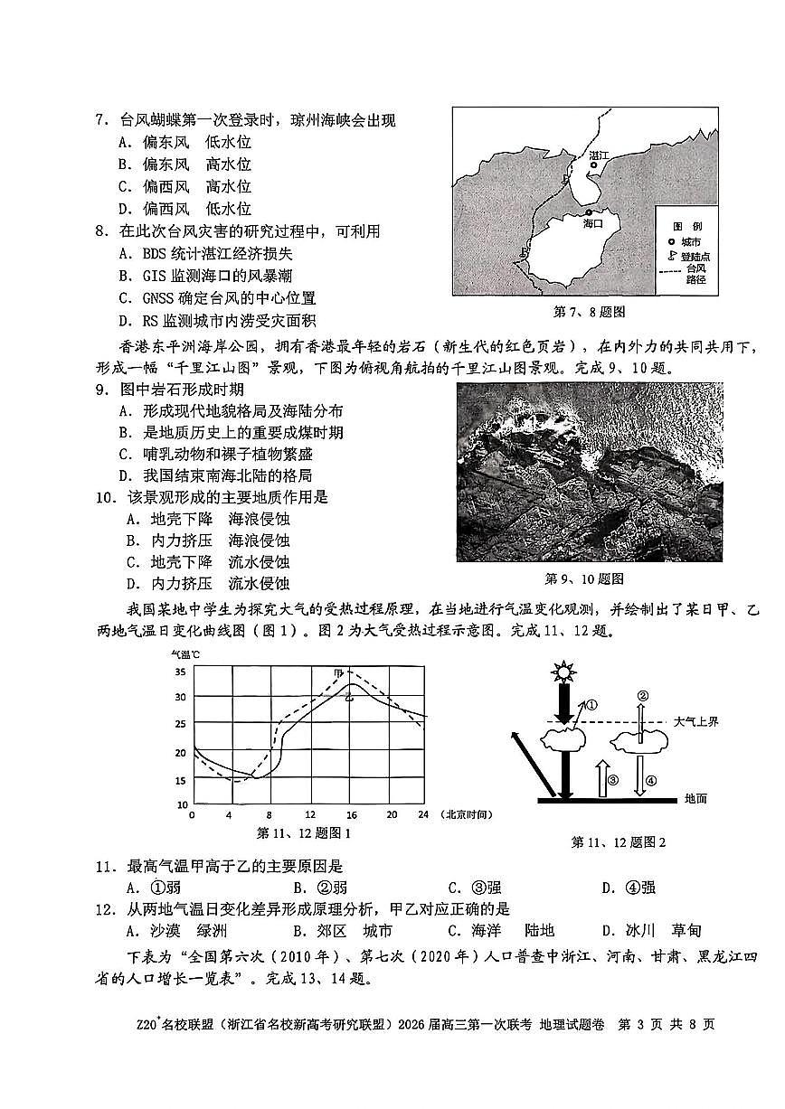 Z20+名校联盟（浙江省名校新高考研究联盟）2026届高三上学期第一次联考地理试卷+答案第3页