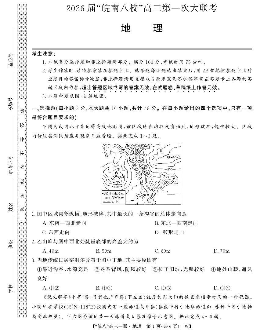 安徽省2026届“皖南八校”高三上学期第一次大联考地理试卷（无答案）第1页
