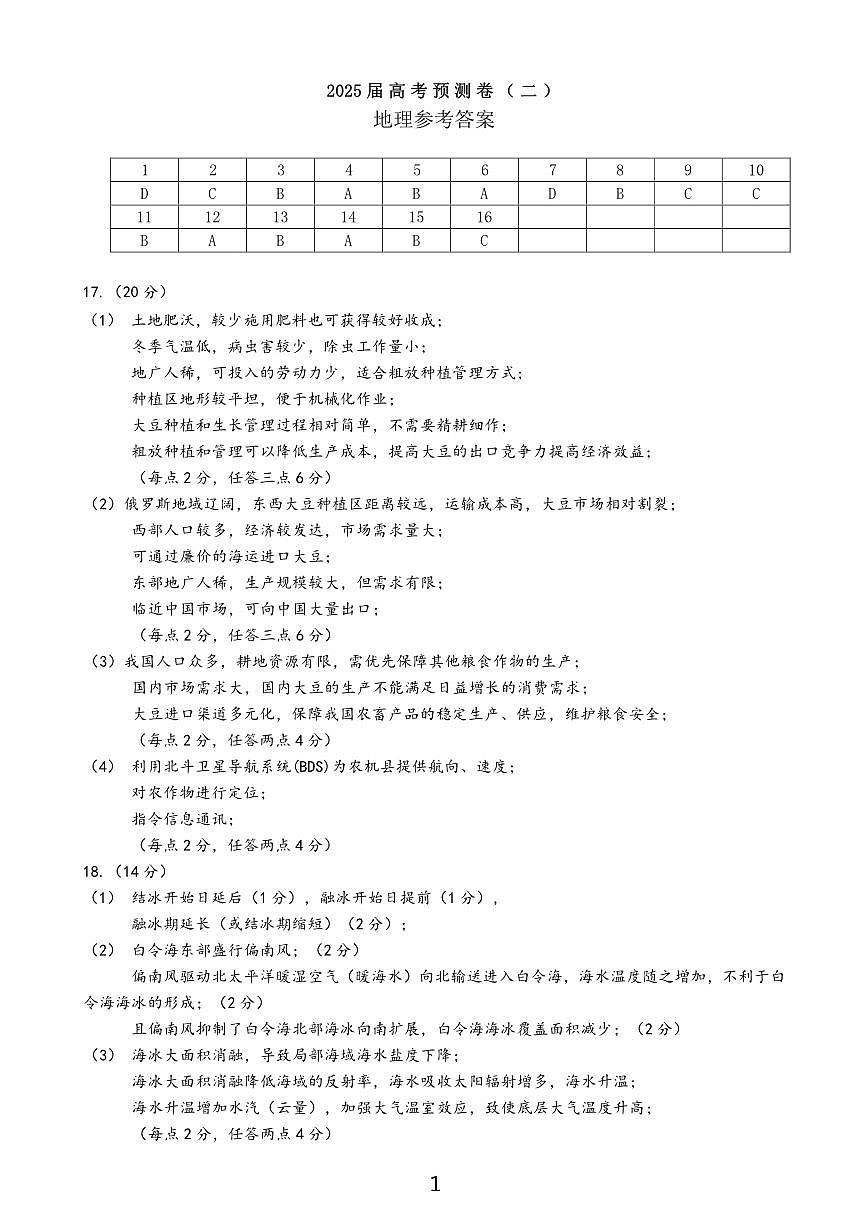 陕西省三重教育2025届高考预测卷（二）地理答案第1页