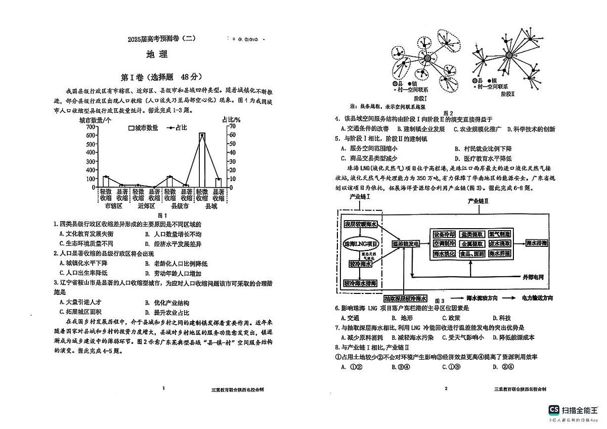 陕西省三重教育2025届高考预测卷（二）地理第1页