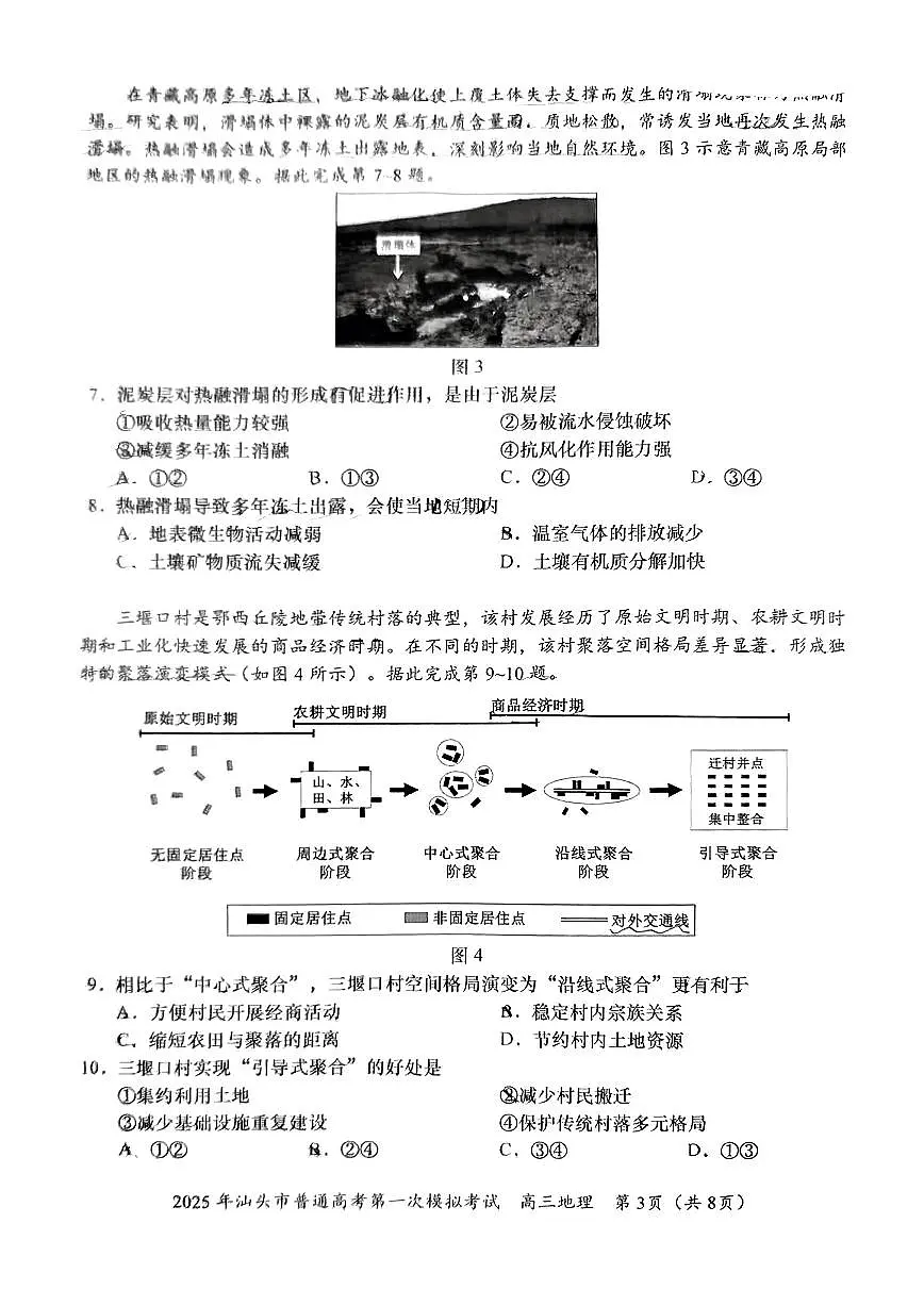 地理试卷 【广东卷】广东省汕头市普通高考第一次模拟考试（汕头一模）（2.20-2.22）第3页