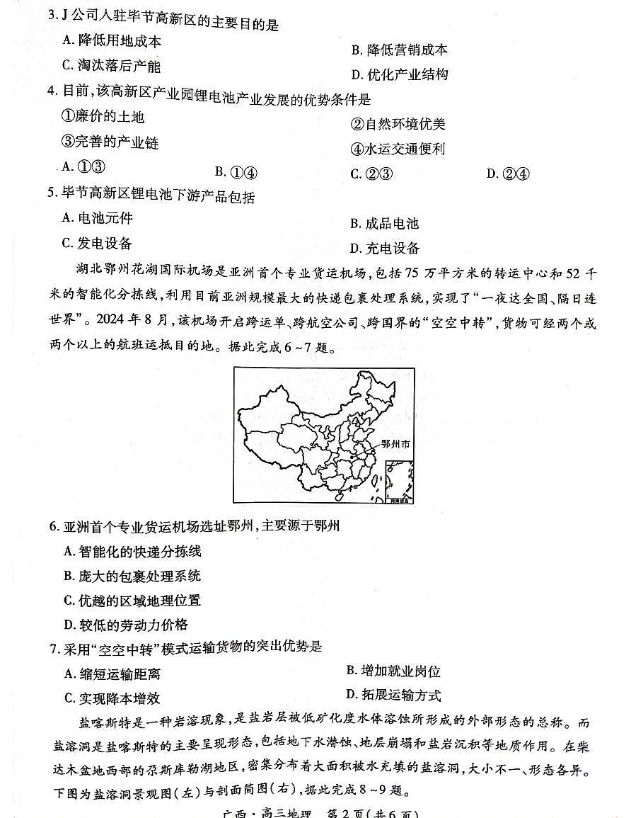 地理试卷 【广西卷】广西壮族自治区上进联考2025届高三春季开学考（2.6-2.7）第2页