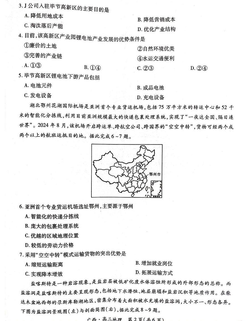 地理试卷                      【广西卷】广西壮族自治区上进联考2025届高三春季开学考（2.6-2.7）第2页