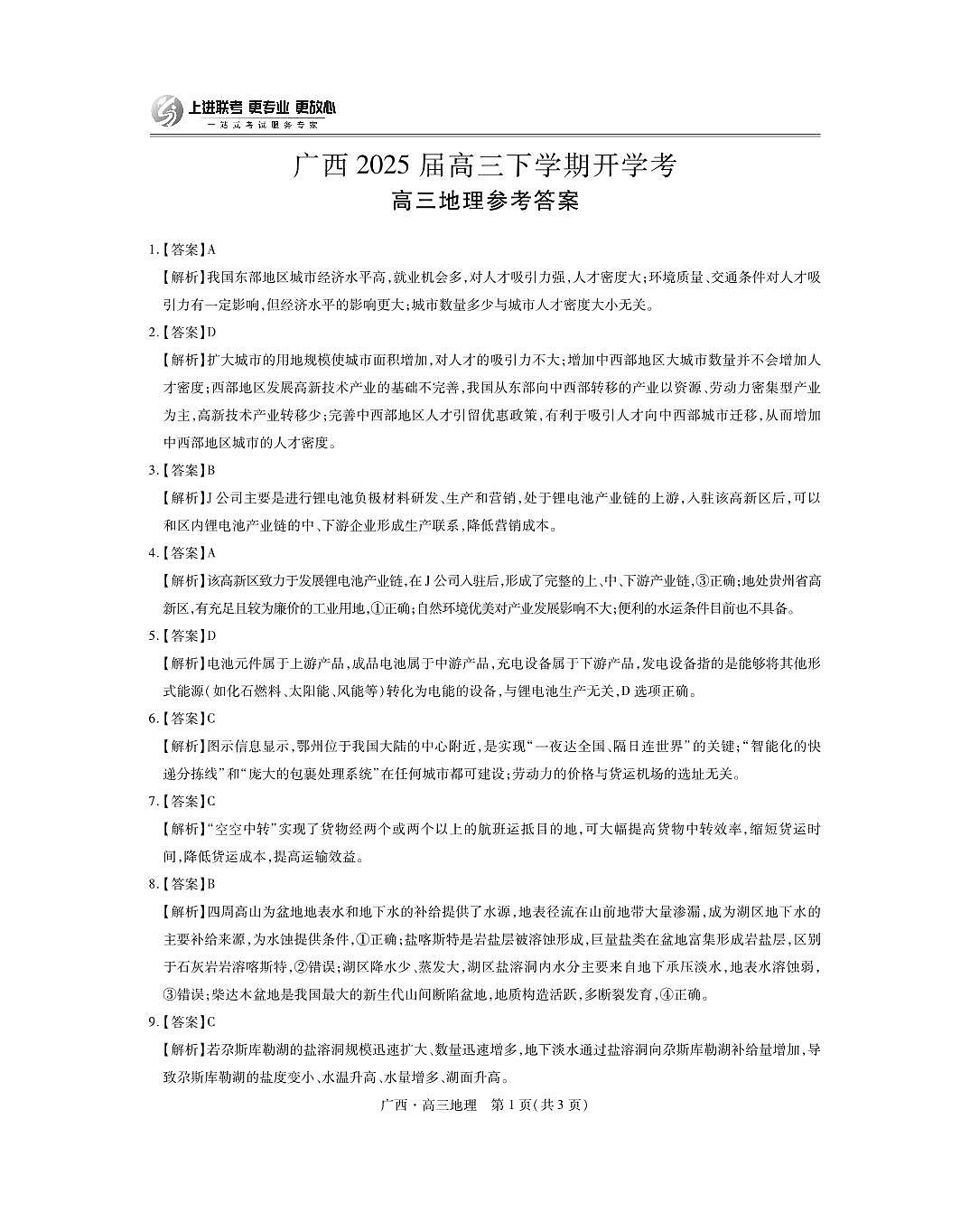 地理试卷答案 【广西卷】广西壮族自治区上进联考2025届高三春季开学考（2.6-2.7）第1页