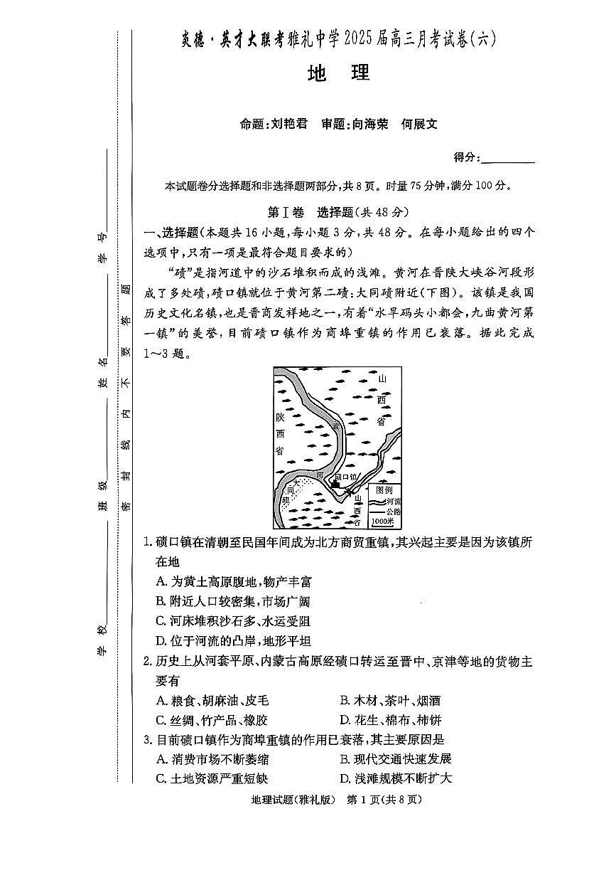 湖南省长沙市雅礼中学2024-2025学年高三下学期月考试卷（六）地理试题第1页
