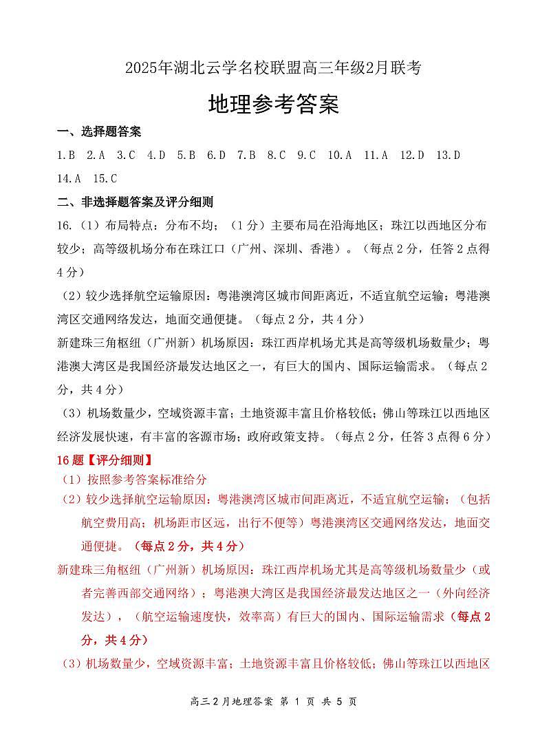 【云学联盟2月联考】地理答案第1页