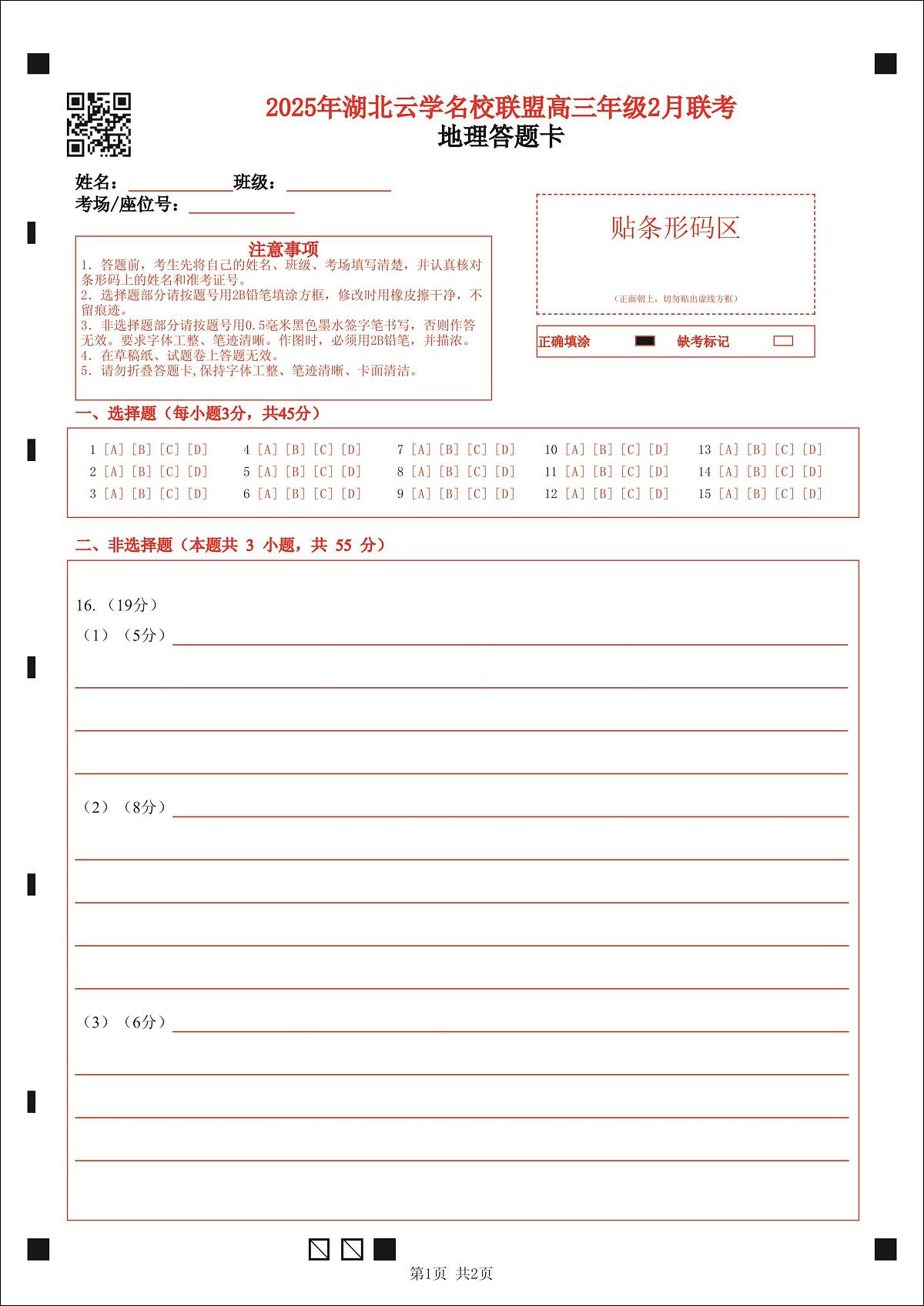 【云学联盟2月联考】地理答题卡第1页