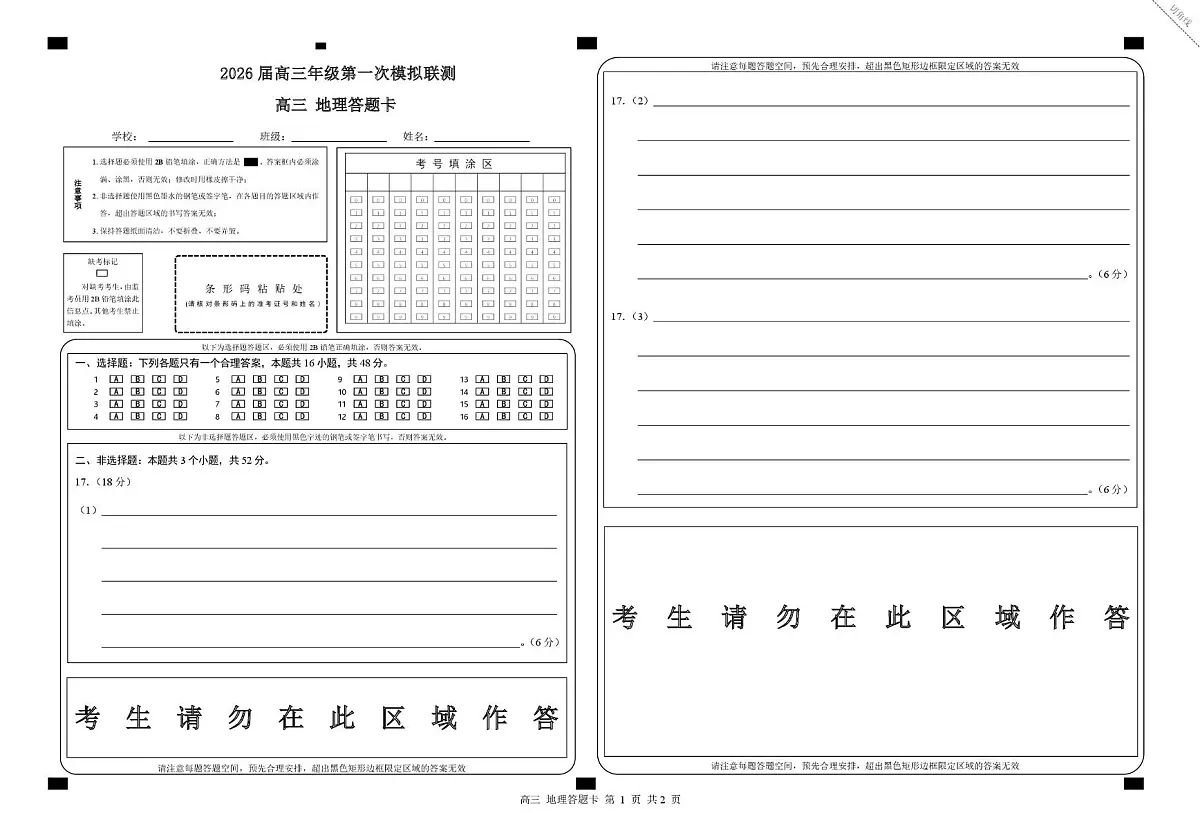 2026届深圳市高三年级第一次模拟联测试卷(地理) 2026届深圳市高三年级第一次模拟联测试卷(地理答题卡)第1页