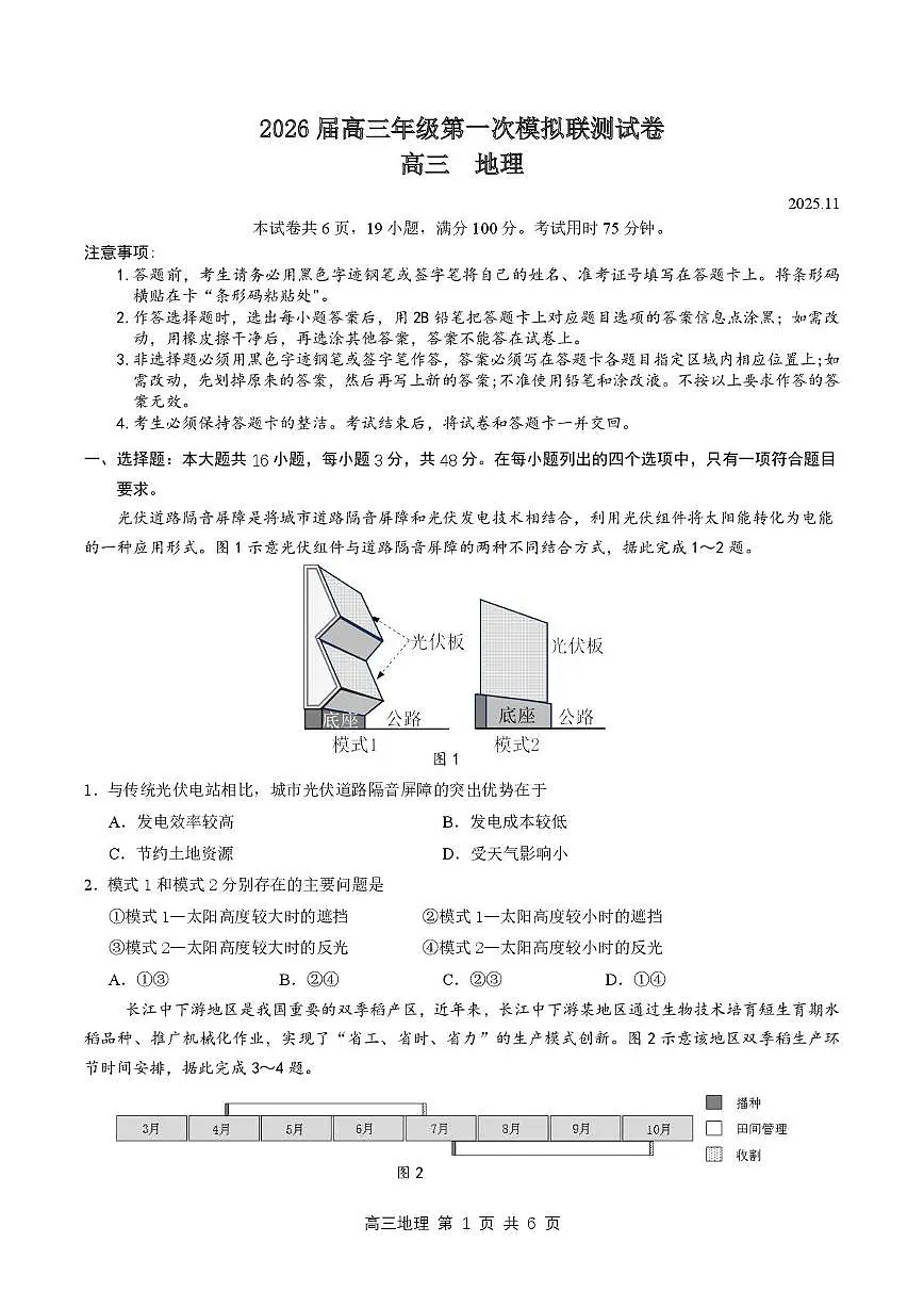 2026届深圳市高三年级第一次模拟联测试卷(地理) 2026届深圳市高三年级第一次模拟联测试卷(地理试卷)第1页
