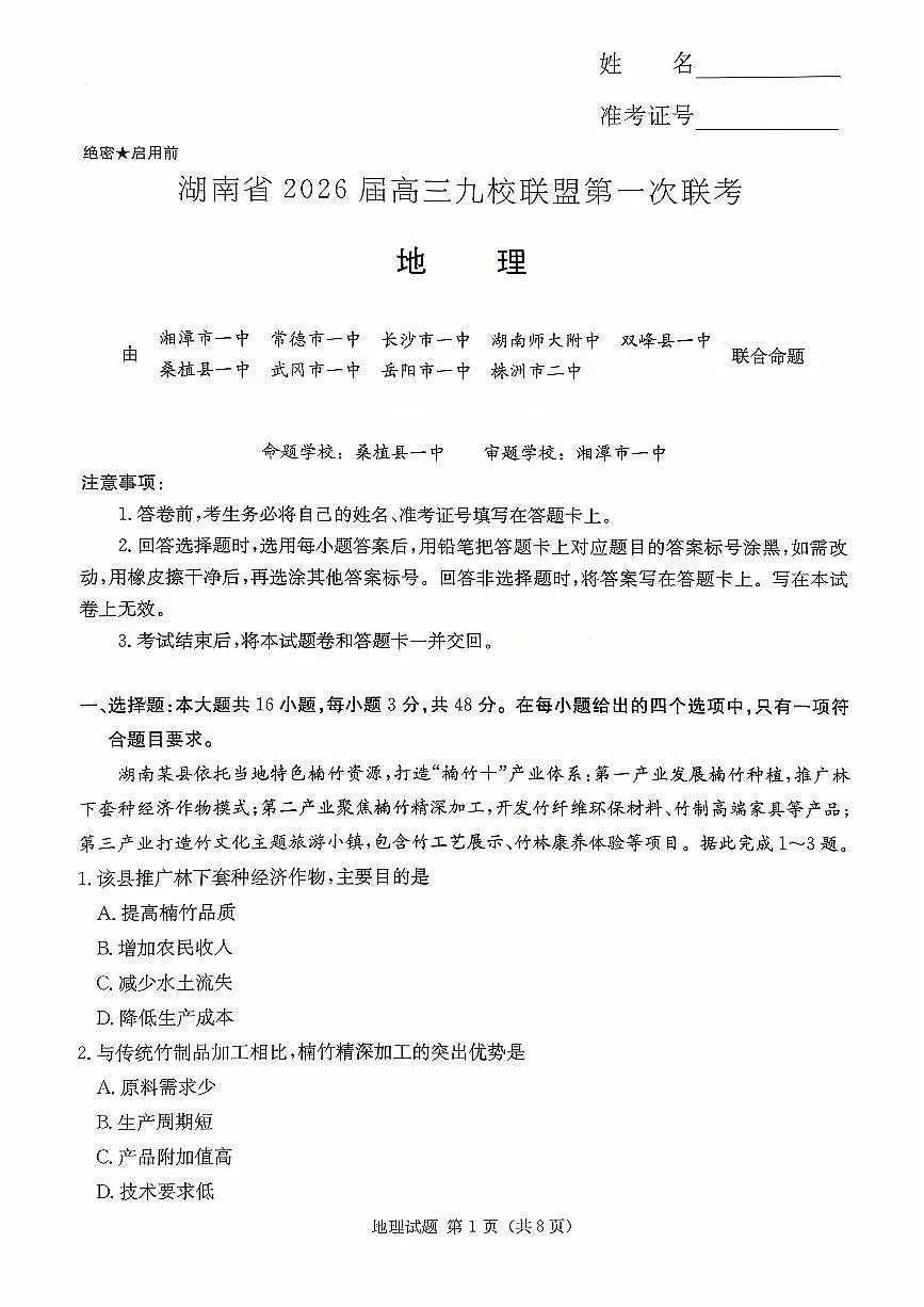 2026届湖南省高三上学期九校联盟第一次联考地理试卷（无答案）第1页