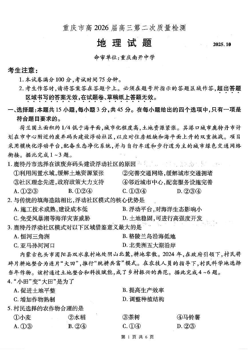 重庆市南开中学2026届高三上学期第二次质量检测地理试卷（无答案）第1页