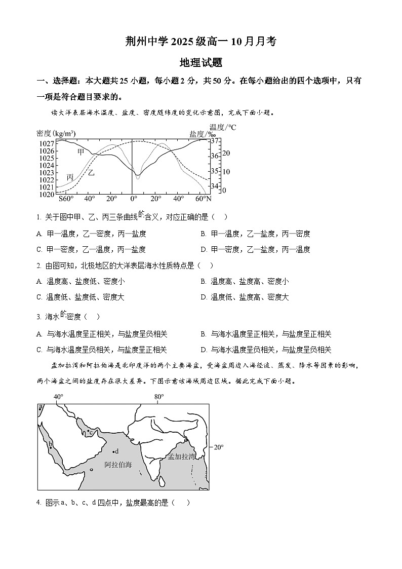 湖北省荆州市荆州中学2025-2026学年高一上学期10月月考地理试卷第1页