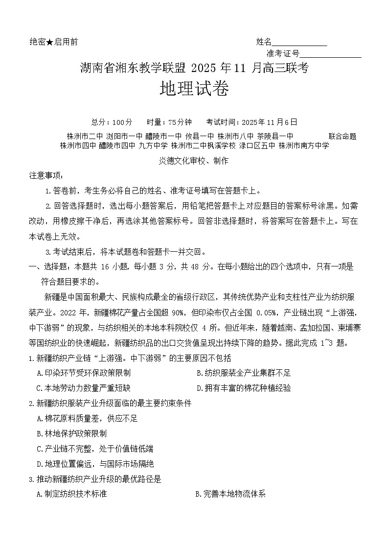 湖南省湘东教学联盟联考2026届高三上学期11月考试地理试卷第1页