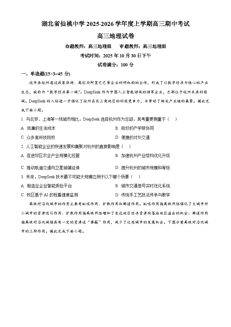 湖北省仙桃中学2025-2026学年高三上学期10月期中地理试题（原卷版）第1页