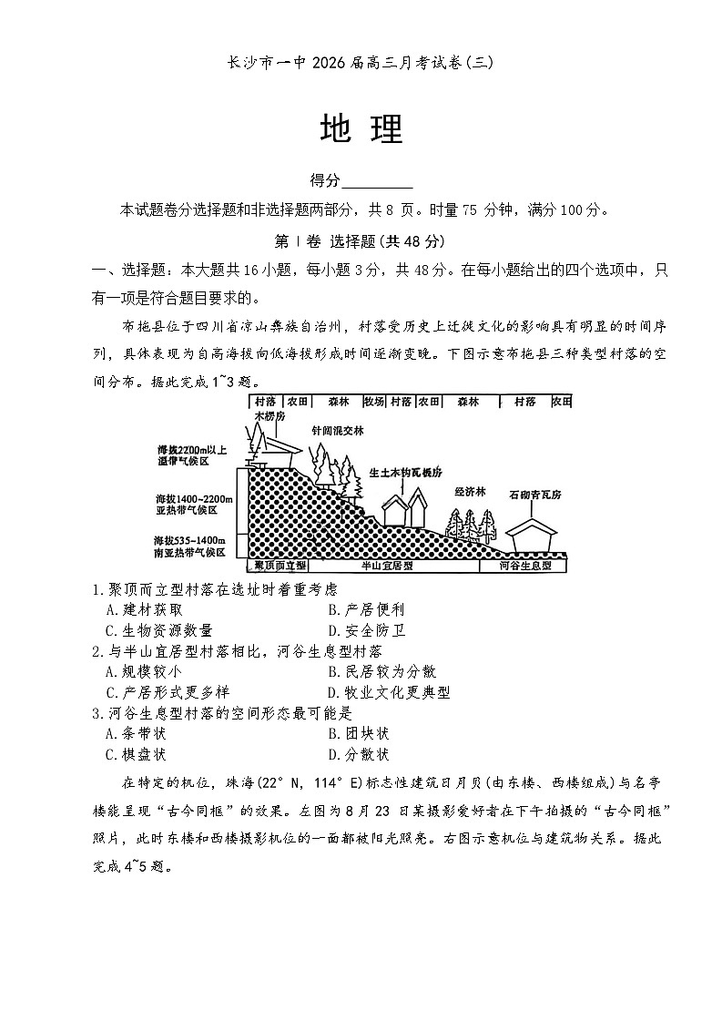 湖南省长沙市第一中学2026届高三上学期月考（三）地理试卷（Word版附解析）第1页