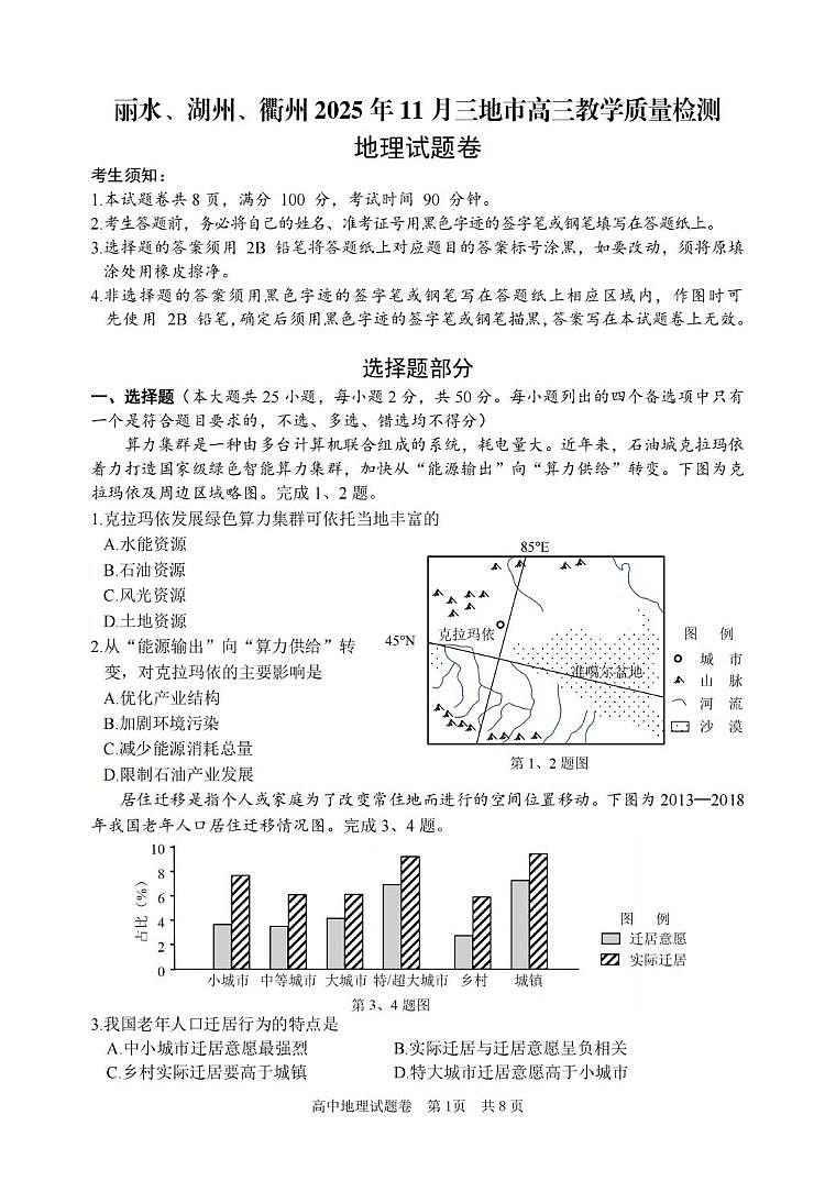 浙江省湖州市、丽水市、衢州市2025-2026学年高三上学期11月月考地理试卷（PDF版附答案）第1页