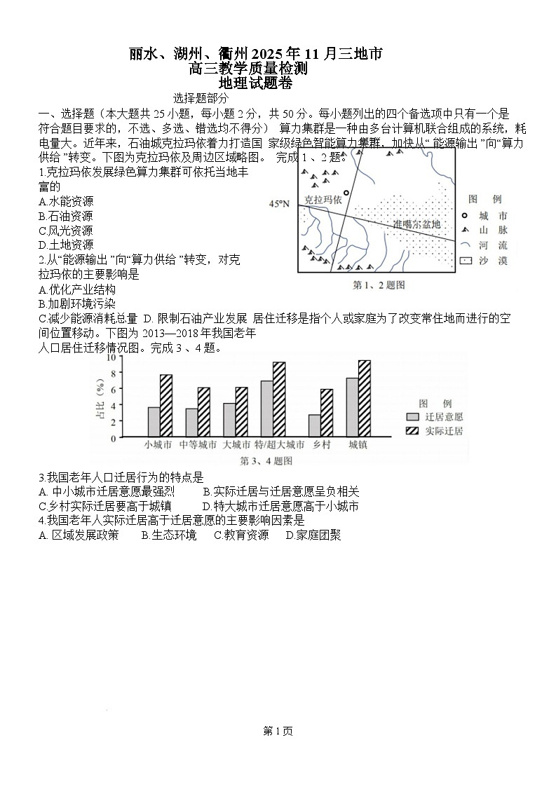 丽水、衢州、湖州2025年11月高三_地理卷(10.23）第1页