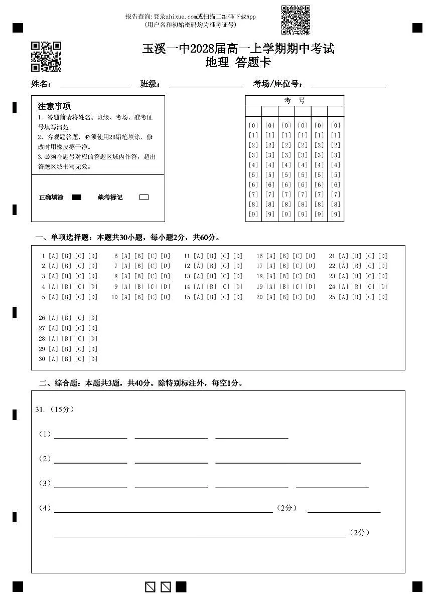 玉溪一中2028届高一上学期期中考试地理 答题卡 (1)第1页
