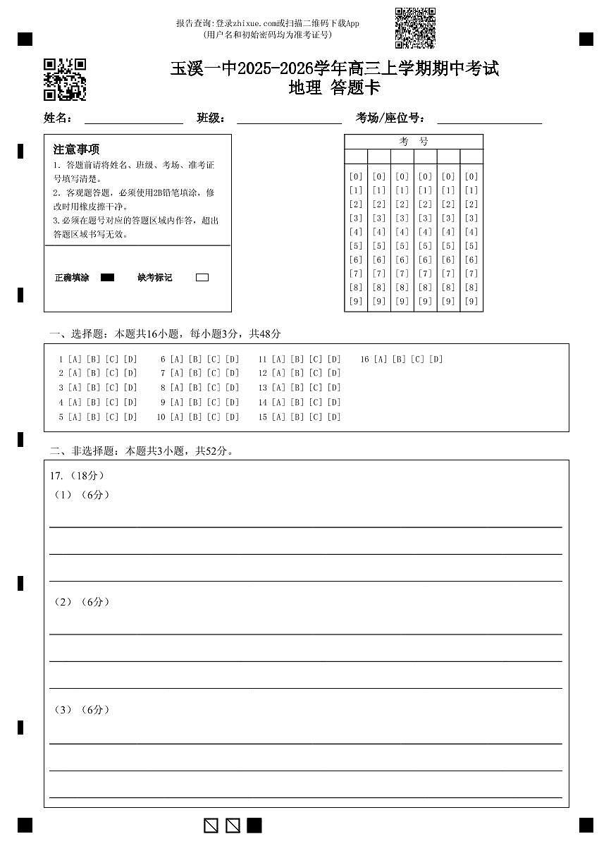 玉溪一中2025-2026学年高三上学期期中考试地理 答题卡第1页