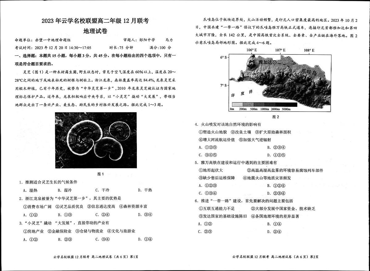 湖北省2023年云学名校联盟高二年级12月联考 地理试卷第1页