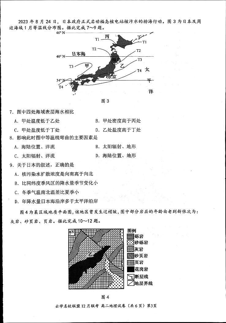 湖北省2023年云学名校联盟高二年级12月联考 地理试卷第2页