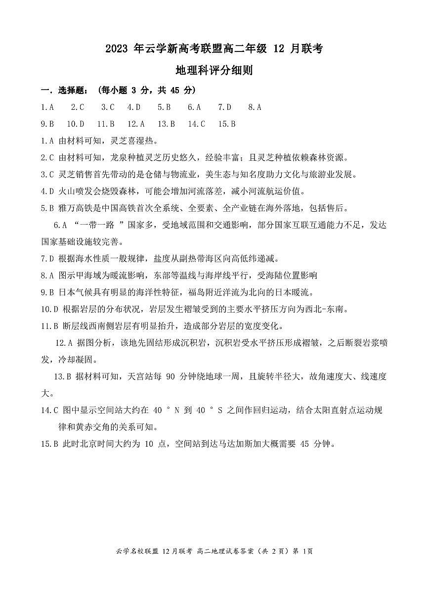 湖北省2023年云学名校联盟高二年级12月联考 地理答案试卷第1页