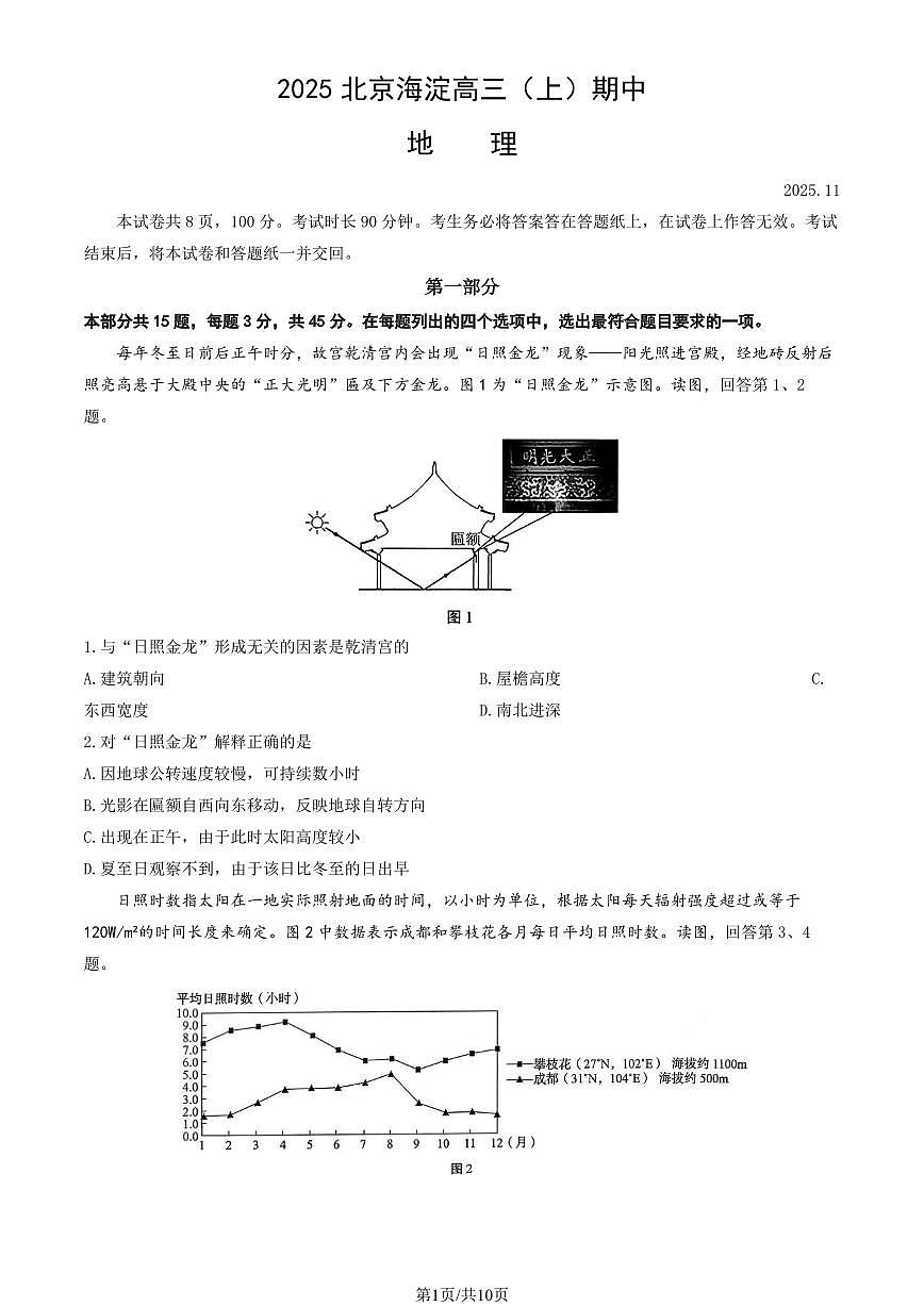 2025北京海淀高三（上）期中地理试卷和答案第1页