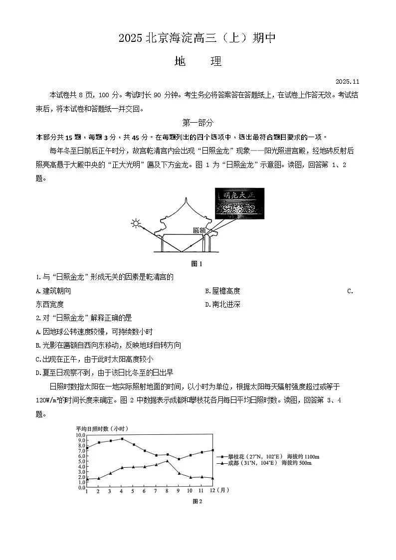 2025北京海淀高三上学期期中地理试卷和答案第1页