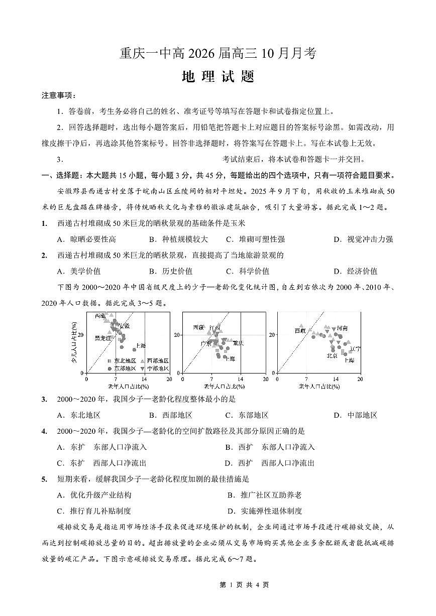 重庆市第一中学2026届高三上学期10月月考地理试卷试卷+答案第1页