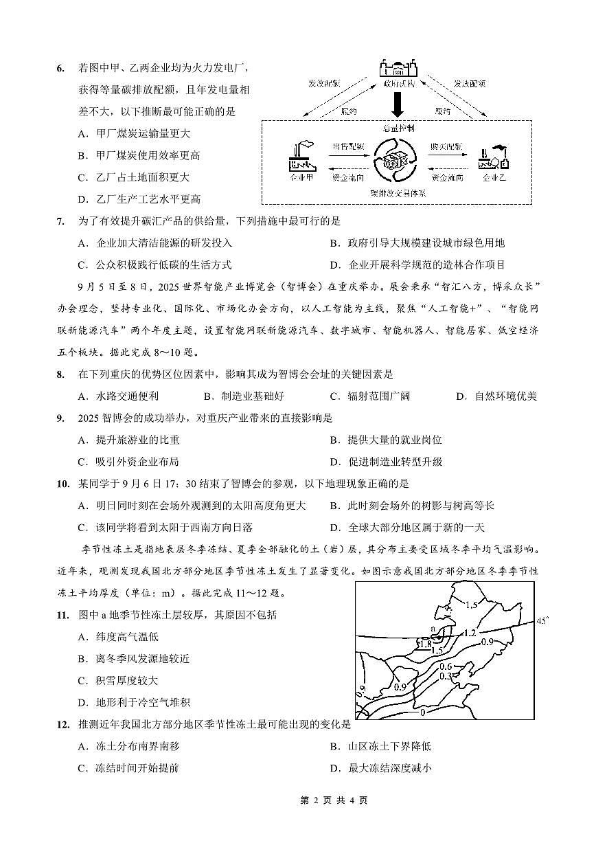 重庆市第一中学2026届高三上学期10月月考地理试卷试卷+答案第2页