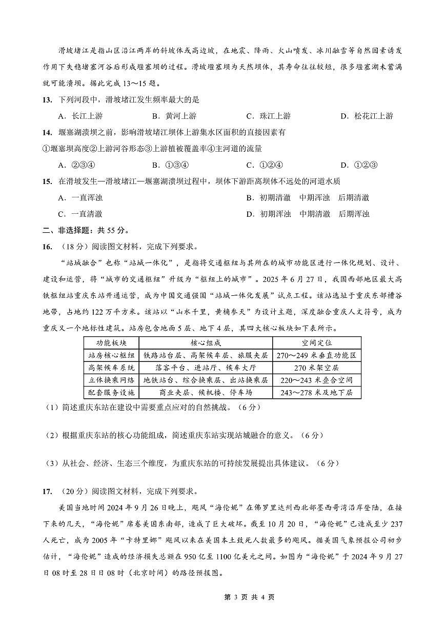 重庆市第一中学2026届高三上学期10月月考地理试卷试卷+答案第3页